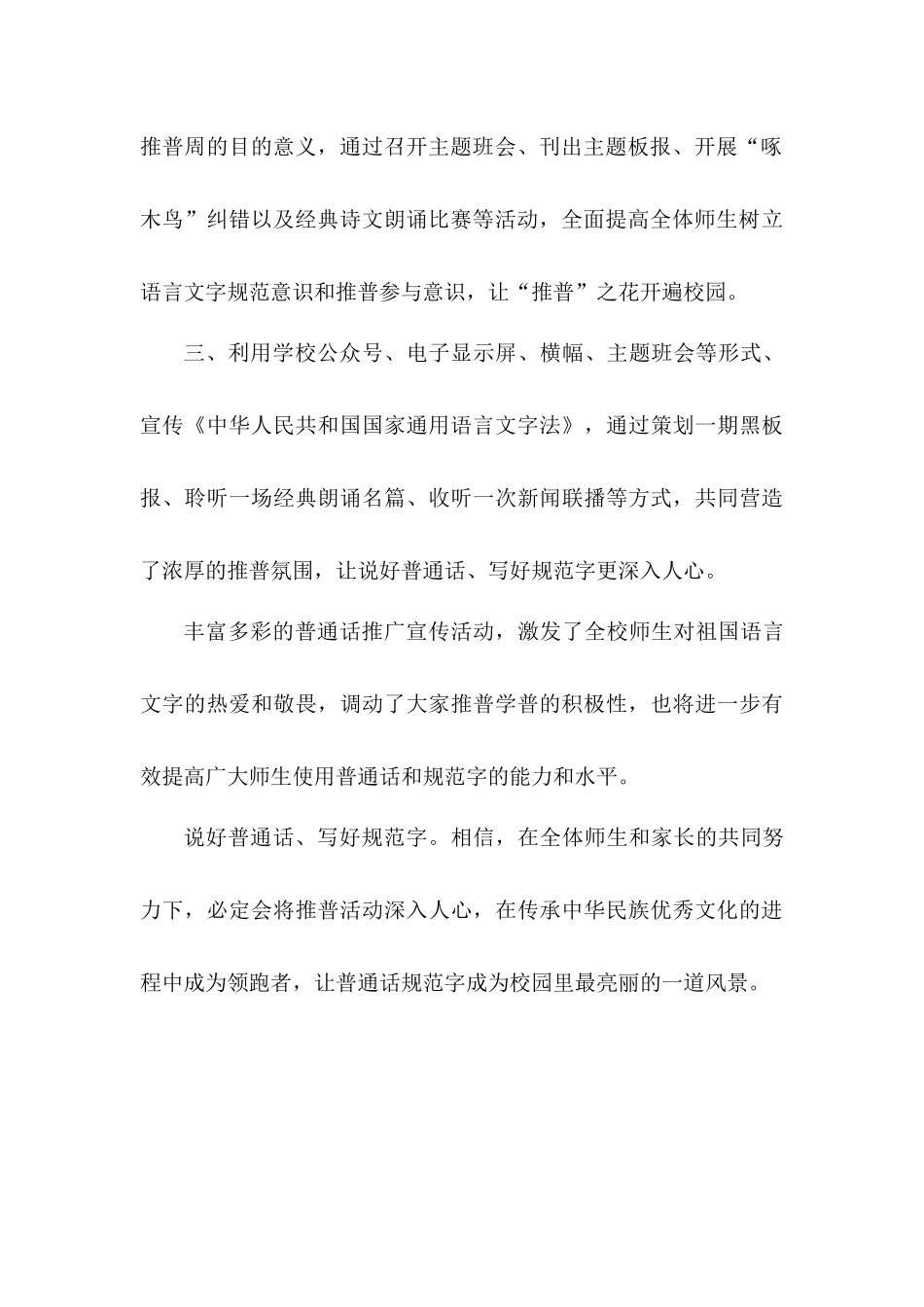 XXX小学推普周活动总结汇报材料——普通话诵百年伟业规范字写时代新篇1.docx_第3页
