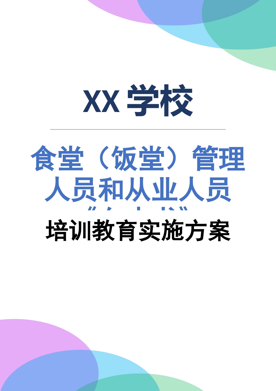 XX学校食堂（饭堂）管理人员和从业人员培训教育实施方案.docx_第1页
