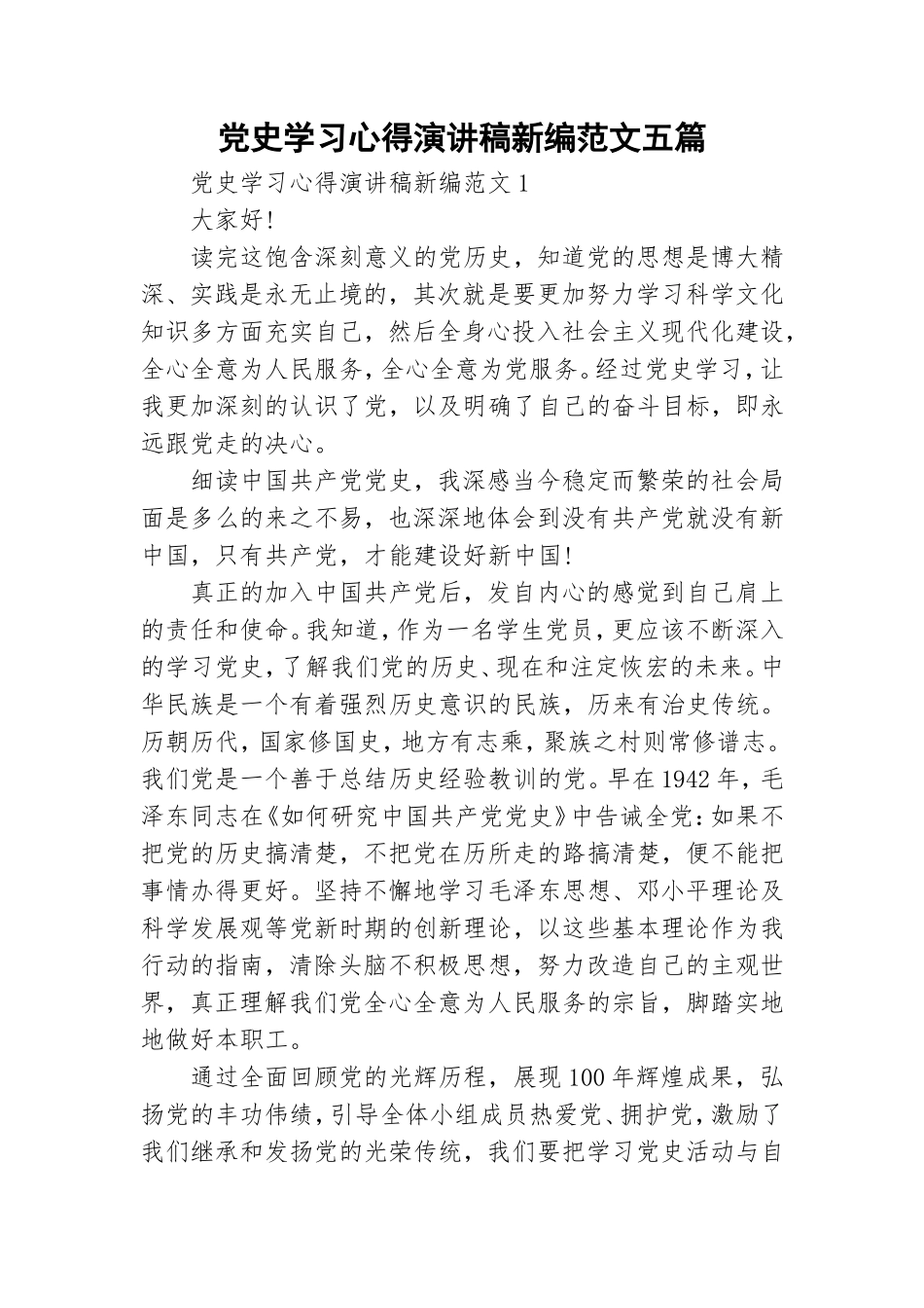 党史学习心得演讲稿新编范文五篇.doc_第1页