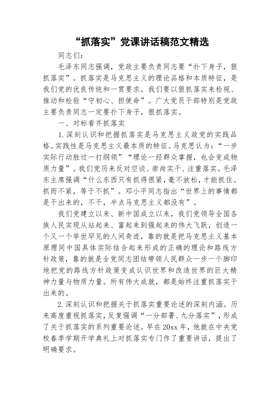 “抓落实”党课讲话稿范文精选.doc_第1页
