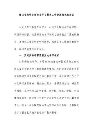 镇卫生院党支部党史学习教育工作进展情况的报告.docx