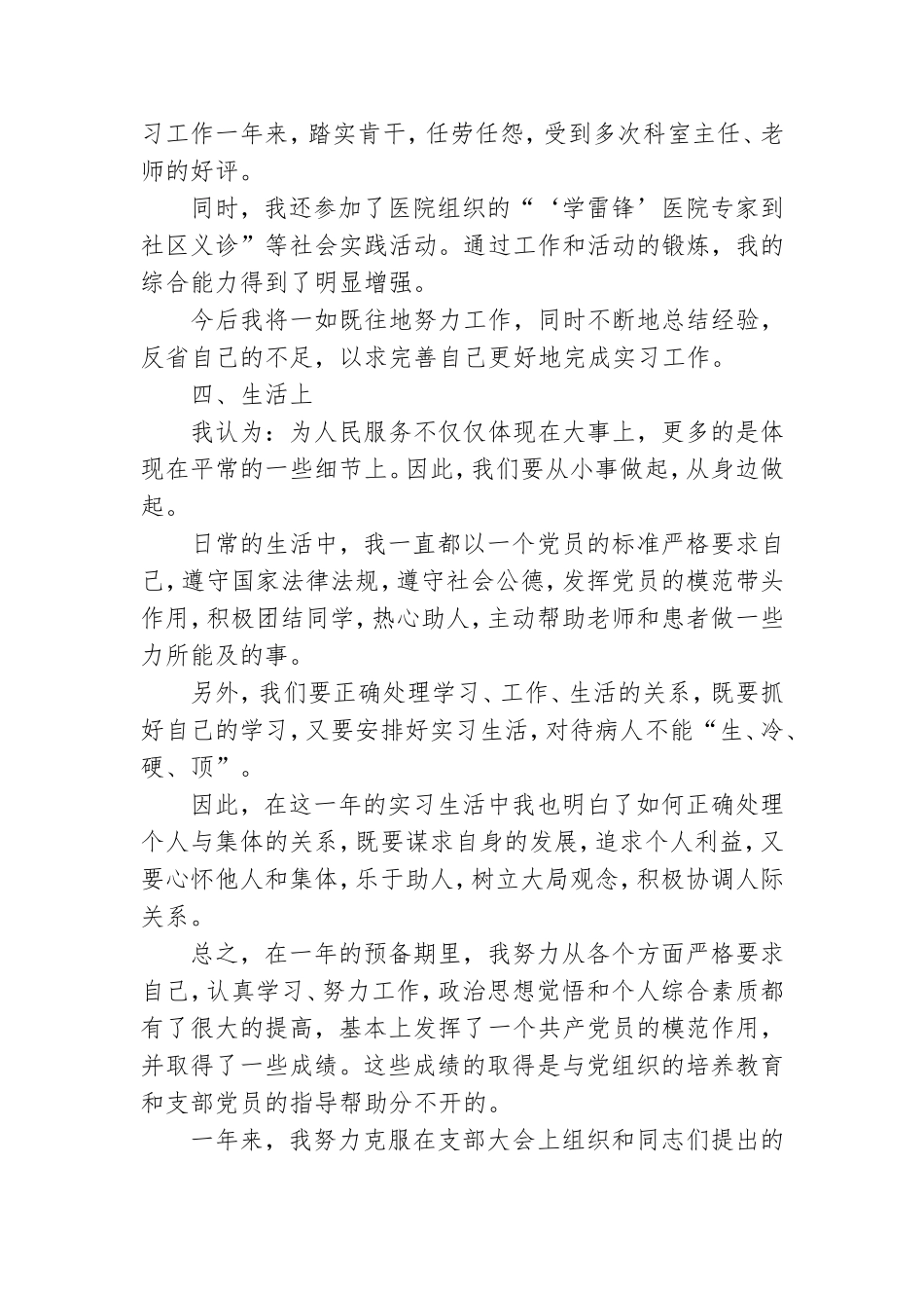 2021年9月预备党员转正申请书【【5篇】】.doc_第3页