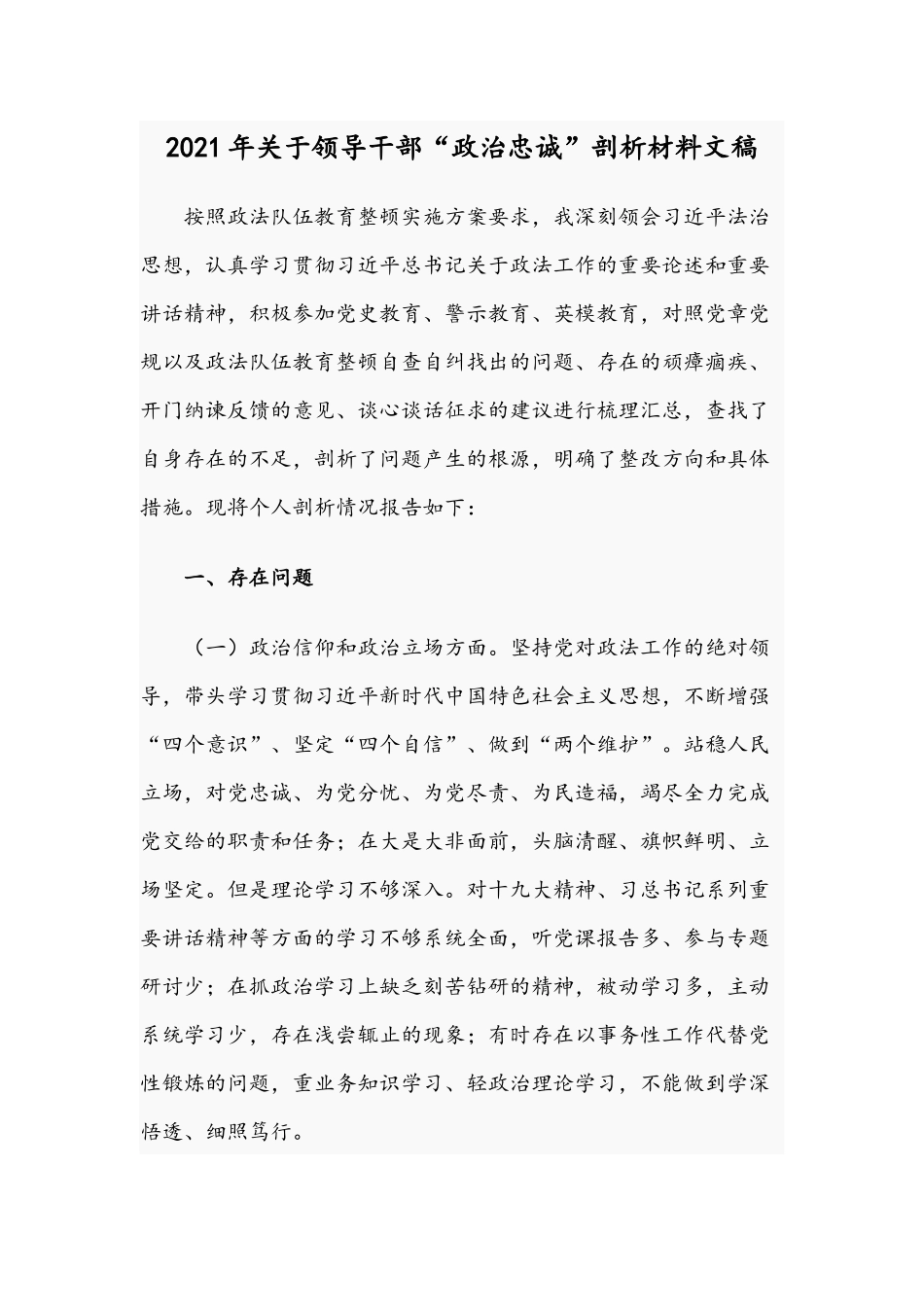 2021年关于领导干部“政治忠诚”剖析材料文稿.docx_第1页