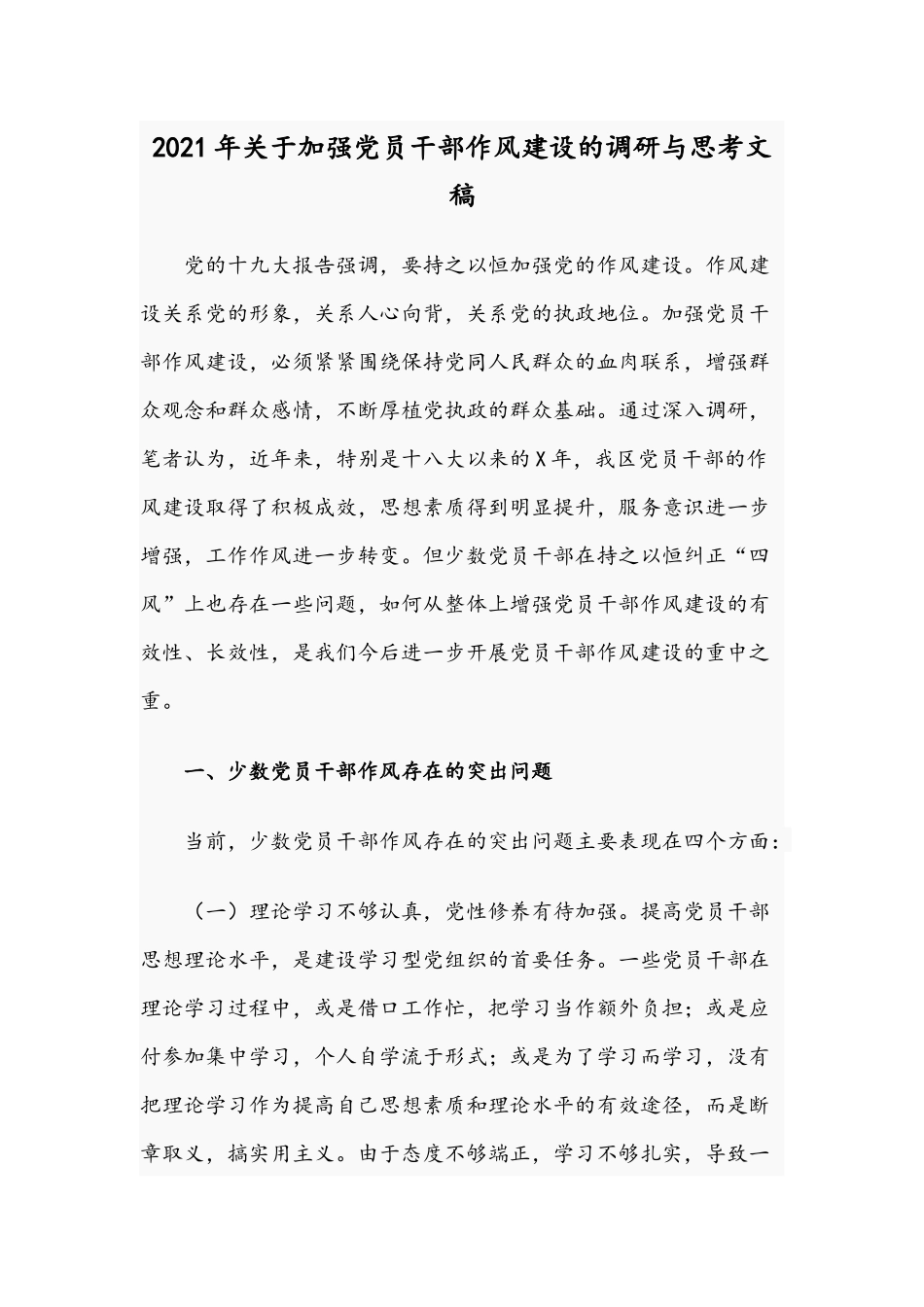 2021年关于加强党员干部作风建设的调研与思考文稿.docx_第1页
