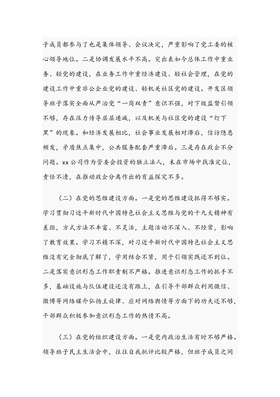 2021年关于党工委巡察整改专题民主生活会对照检查材料文稿.docx_第2页