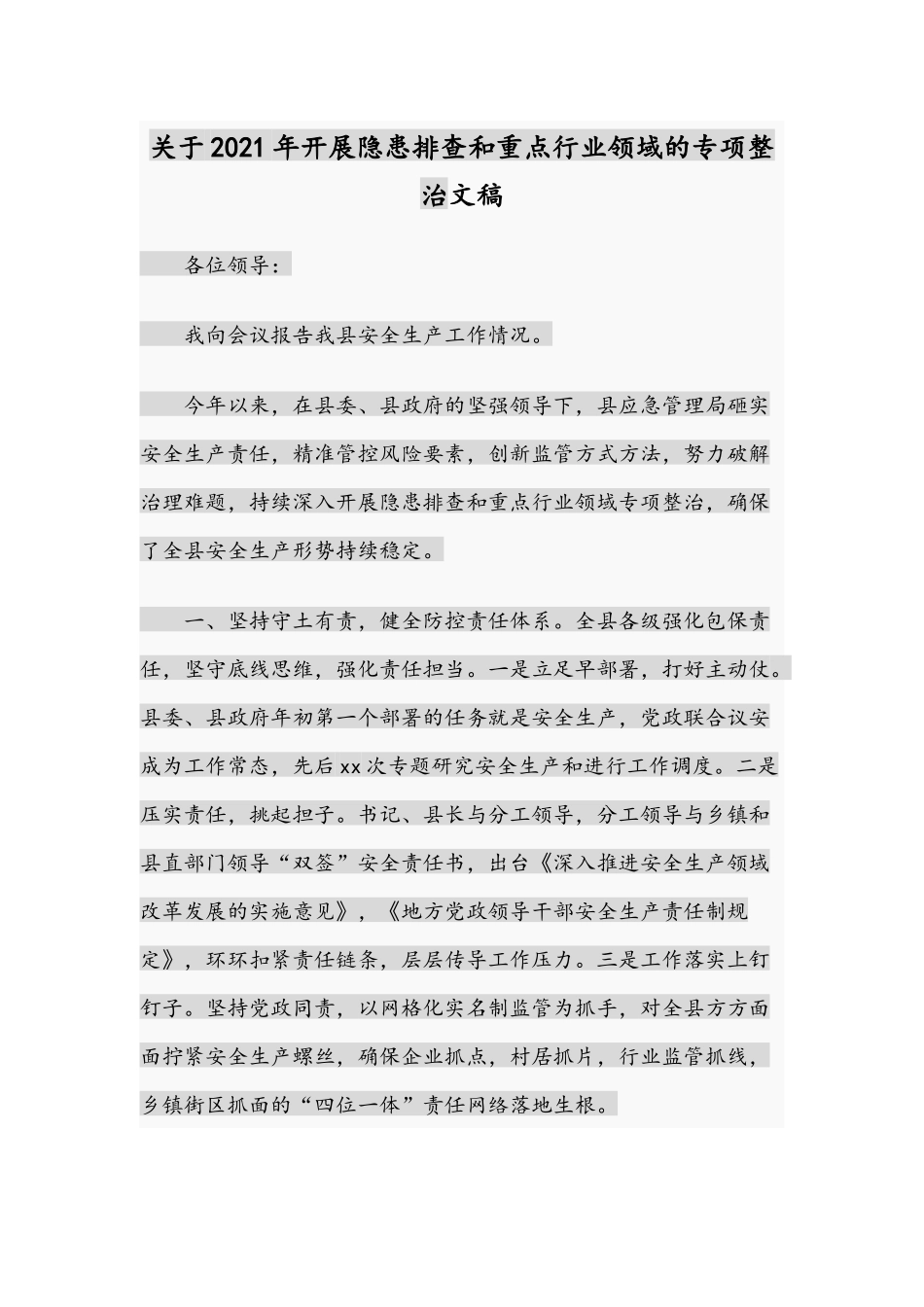 关于2021年开展隐患排查和重点行业领域的专项整治文稿.docx_第1页