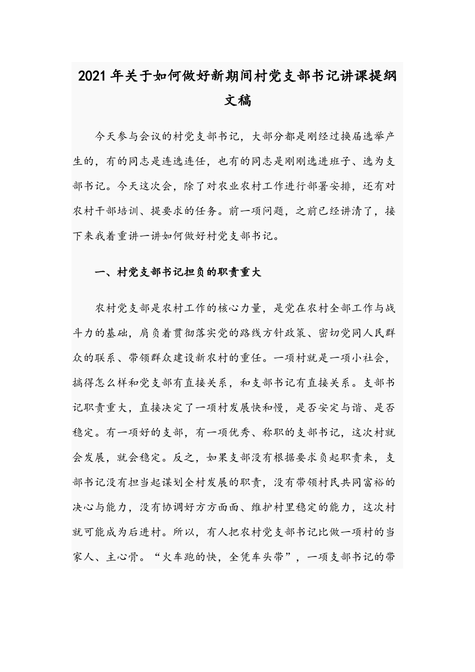 2021年关于如何做好新期间村党支部书记讲课提纲文稿.docx_第1页