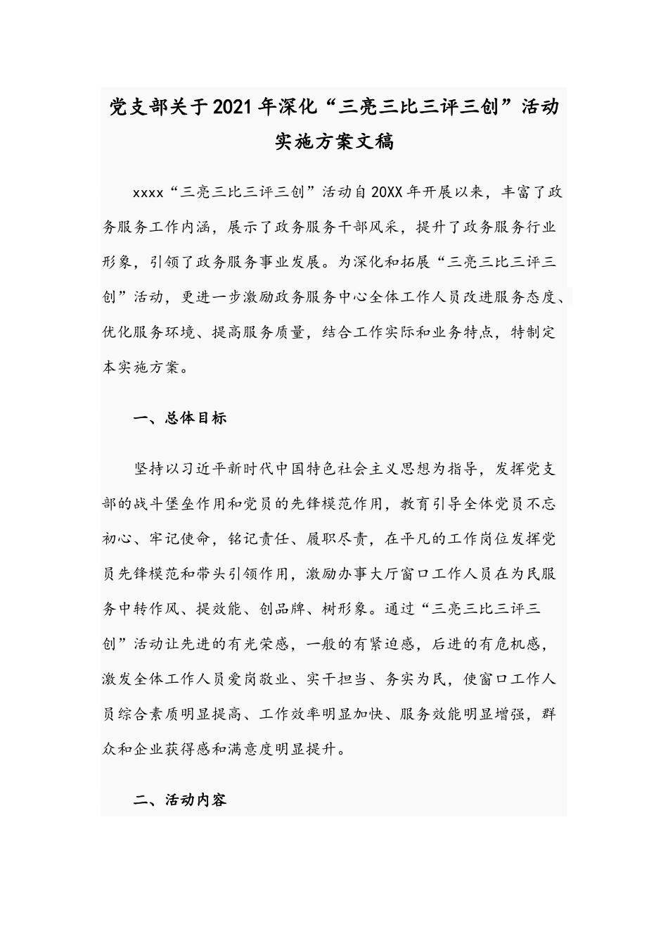 党支部关于2021年深化“三亮三比三评三创”活动实施方案文稿.docx_第1页