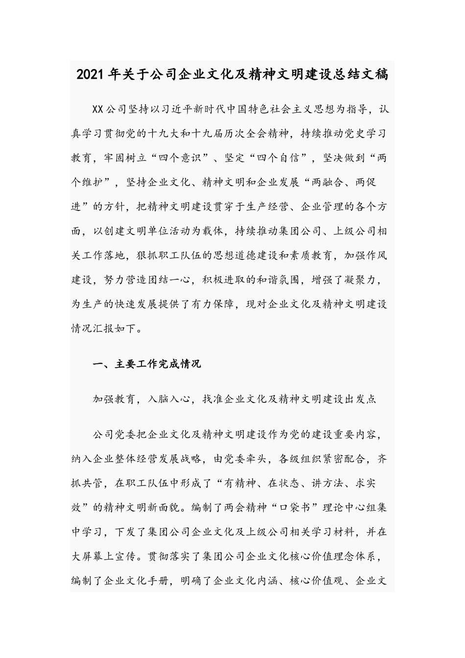 2021年关于公司企业文化及精神文明建设总结文稿.docx_第1页