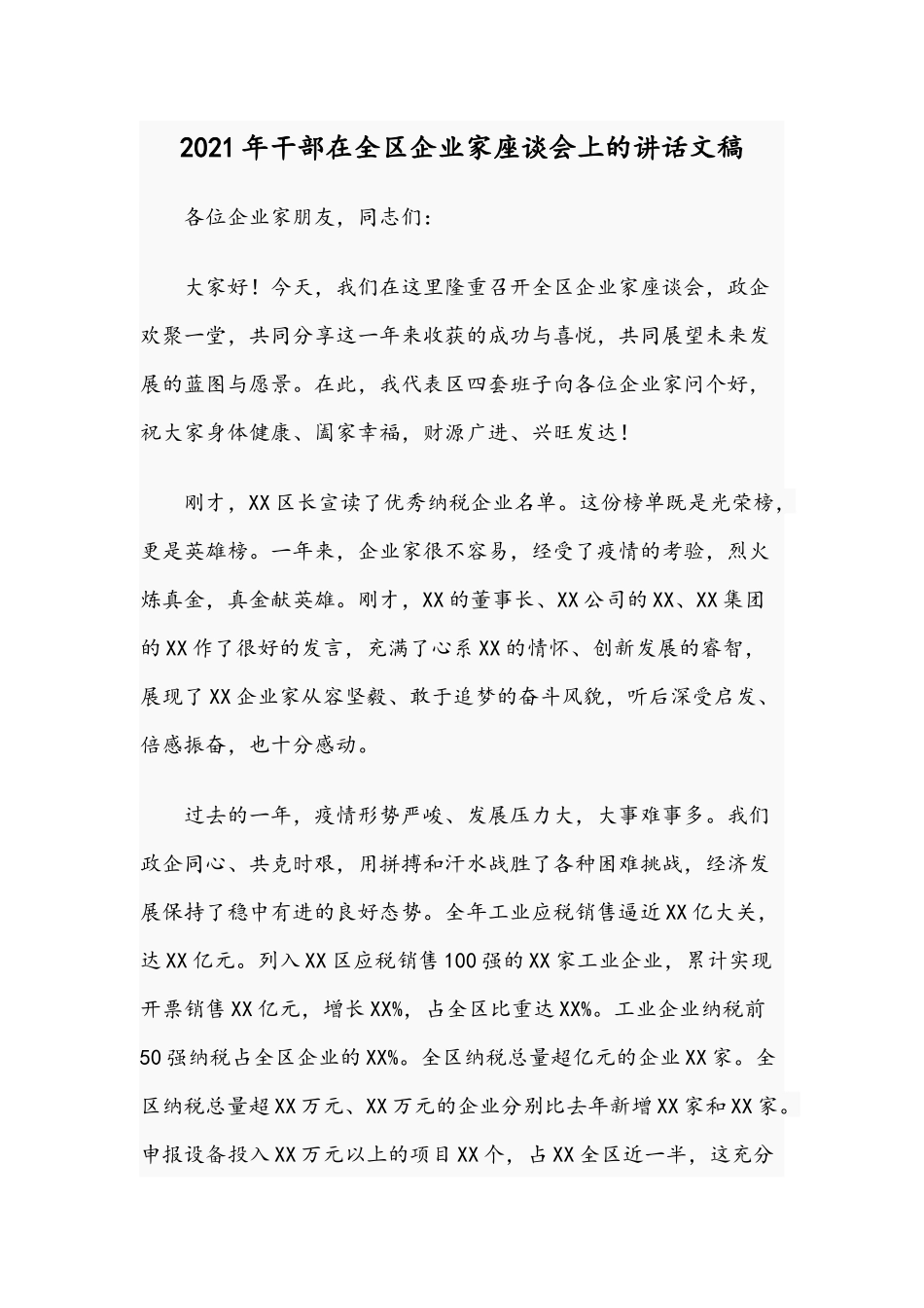 2021年干部在全区企业家座谈会上的讲话文稿.docx_第1页