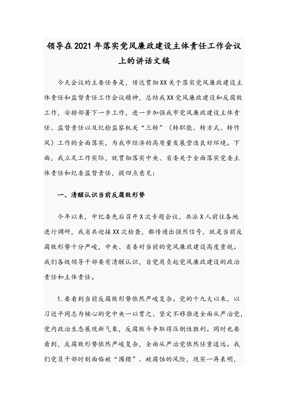 领导在2021年落实党风廉政建设主体责任工作会议上的讲话文稿.docx_第1页