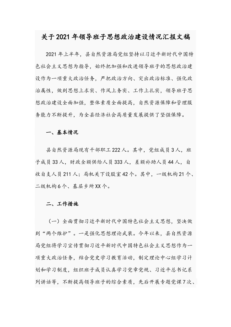 关于2021年领导班子思想政治建设情况汇报文稿.docx_第1页