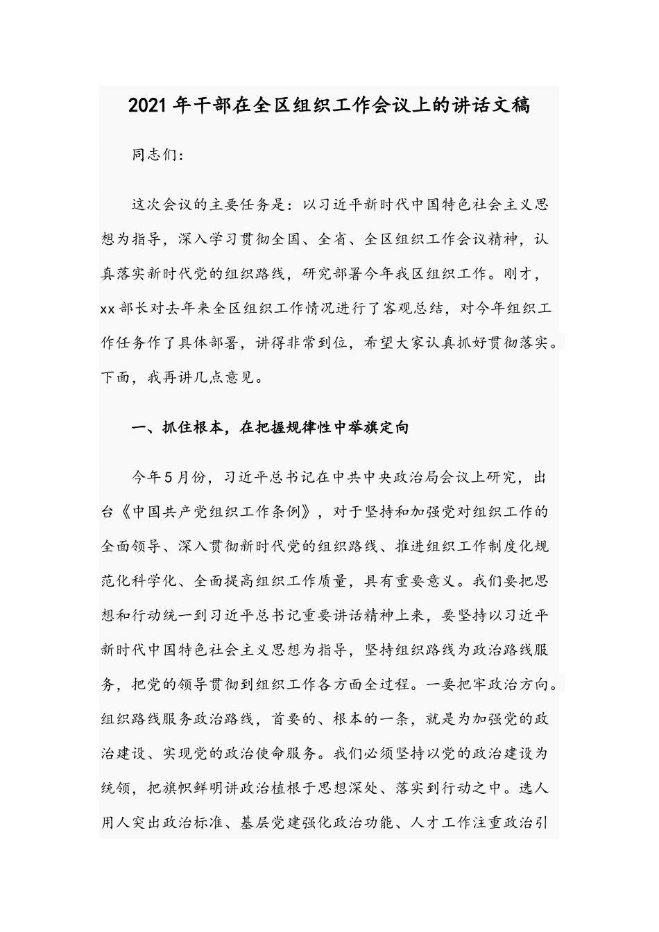 2021年干部在全区组织工作会议上的讲话文稿.docx_第1页