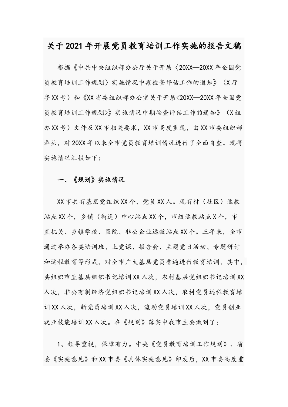 关于2021年开展党员教育培训工作实施的报告文稿.docx_第1页