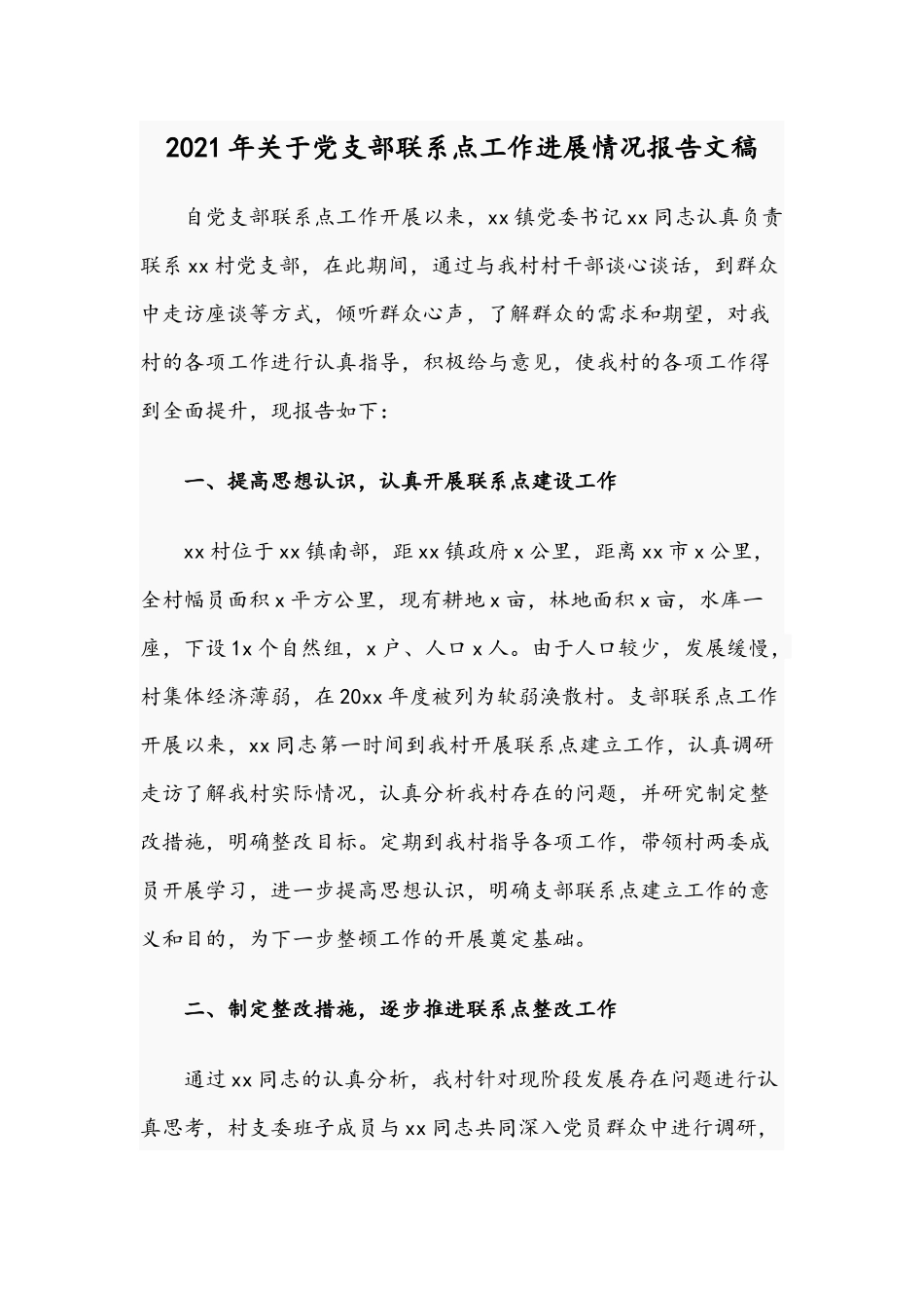 2021年关于党支部联系点工作进展情况报告文稿.docx_第1页