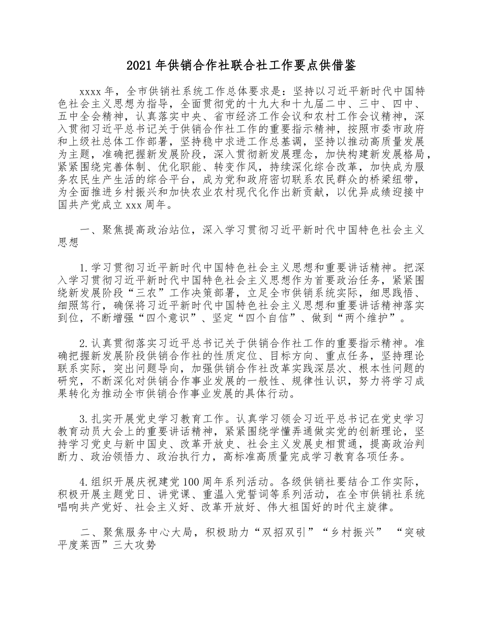 2021年供销合作社联合社工作要点供借鉴.docx_第1页