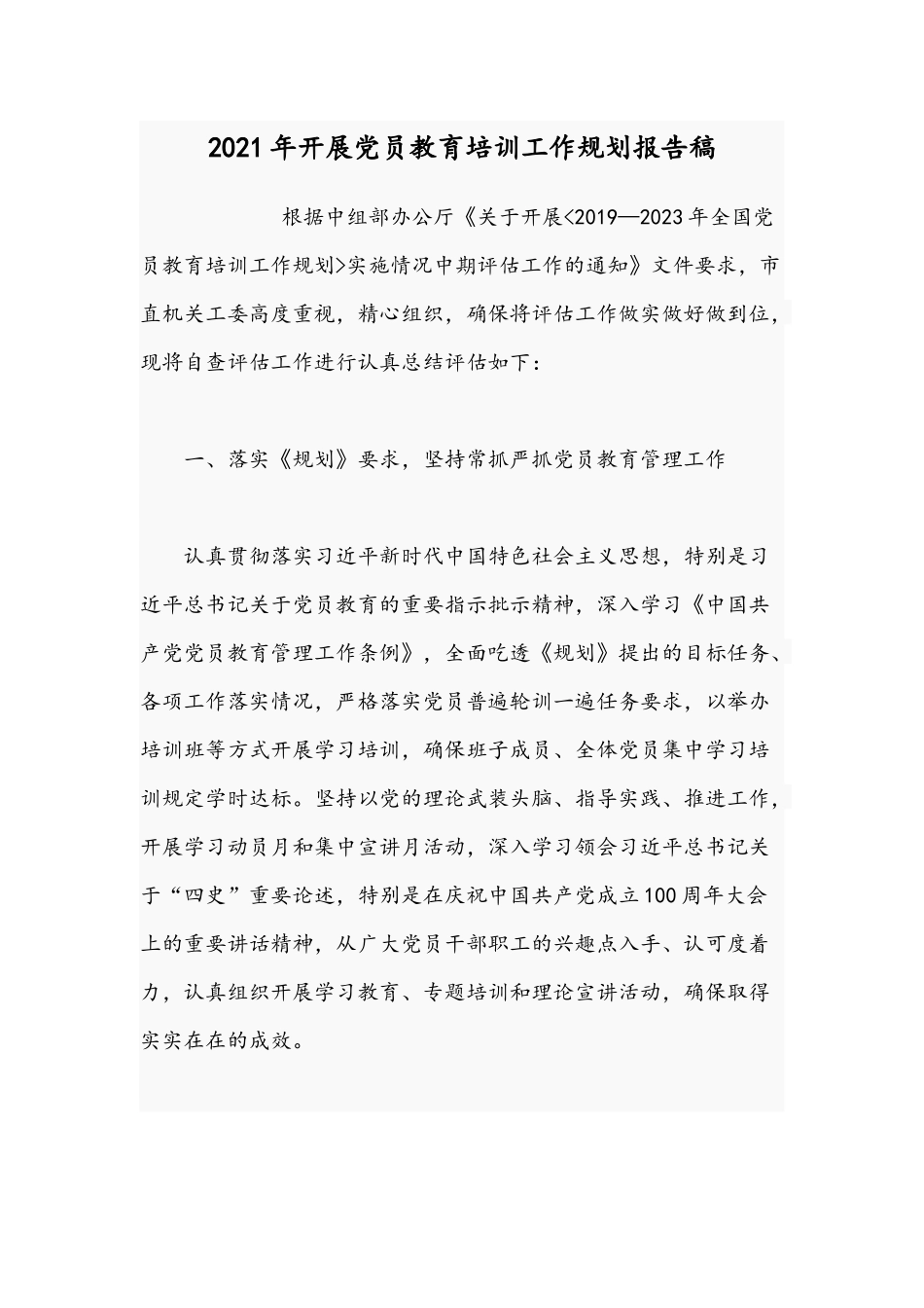 2021年开展党员教育培训工作规划报告稿.docx_第1页