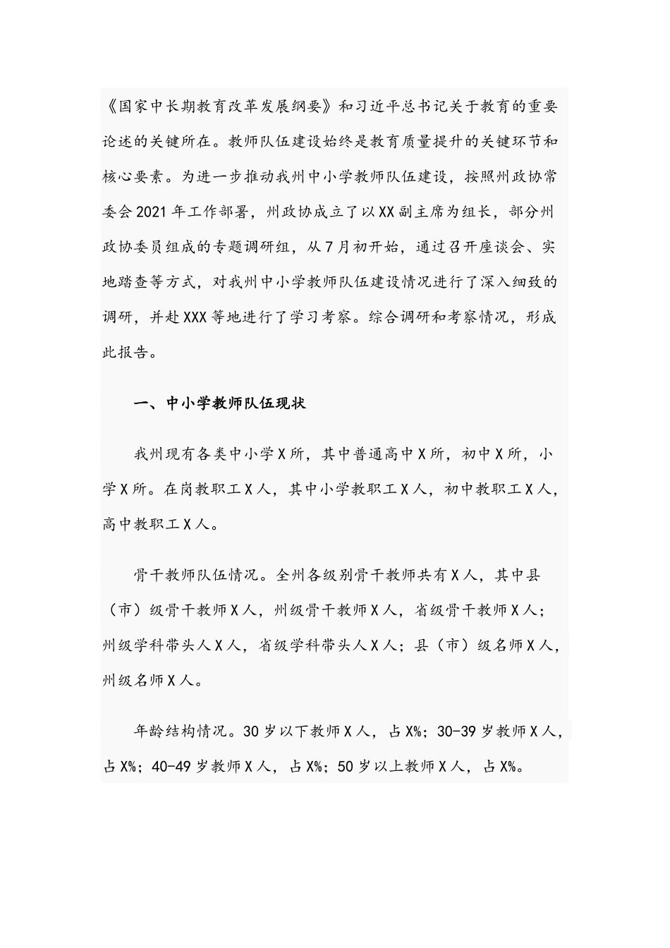 关于2021年中小学教师队伍建设情况的调研报告文稿.docx_第3页