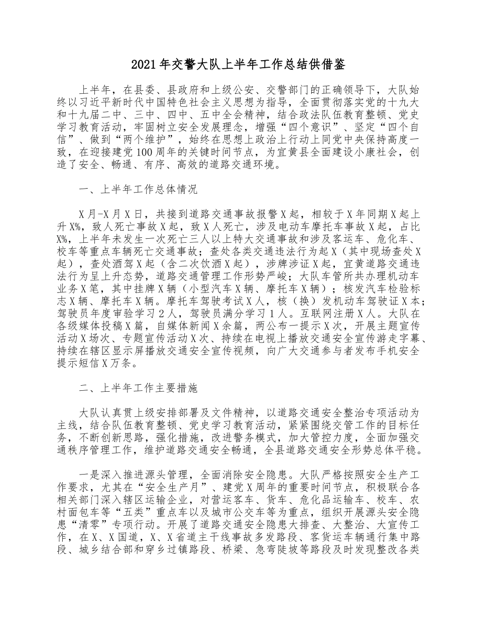 2021年交警大队上半年工作总结供借鉴.docx_第1页