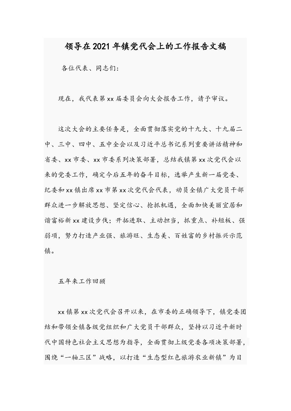 领导在2021年镇党代会上的工作报告文稿.docx_第1页