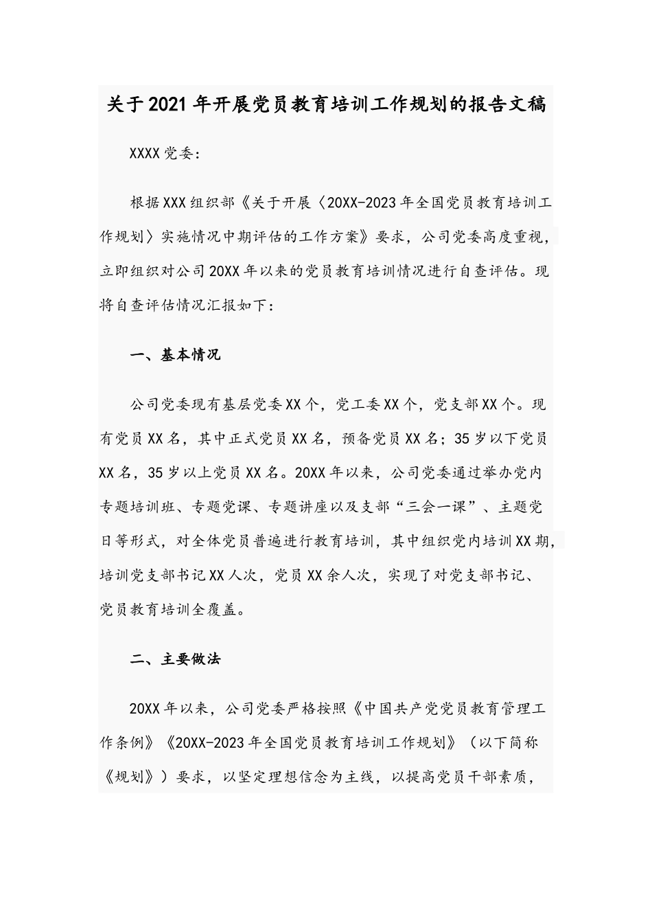 关于2021年开展党员教育培训工作规划的报告文稿.docx_第1页