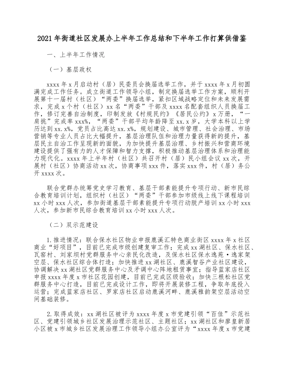 2021年街道社区发展办上半年工作总结和下半年工作打算供借鉴.docx_第1页