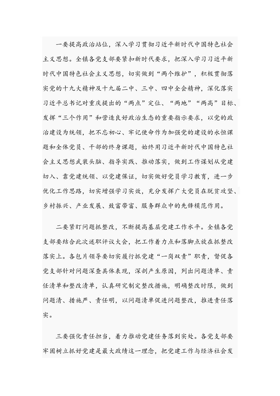 领导在2021年全镇抓基层党建工作评议会上的讲话文稿.docx_第3页