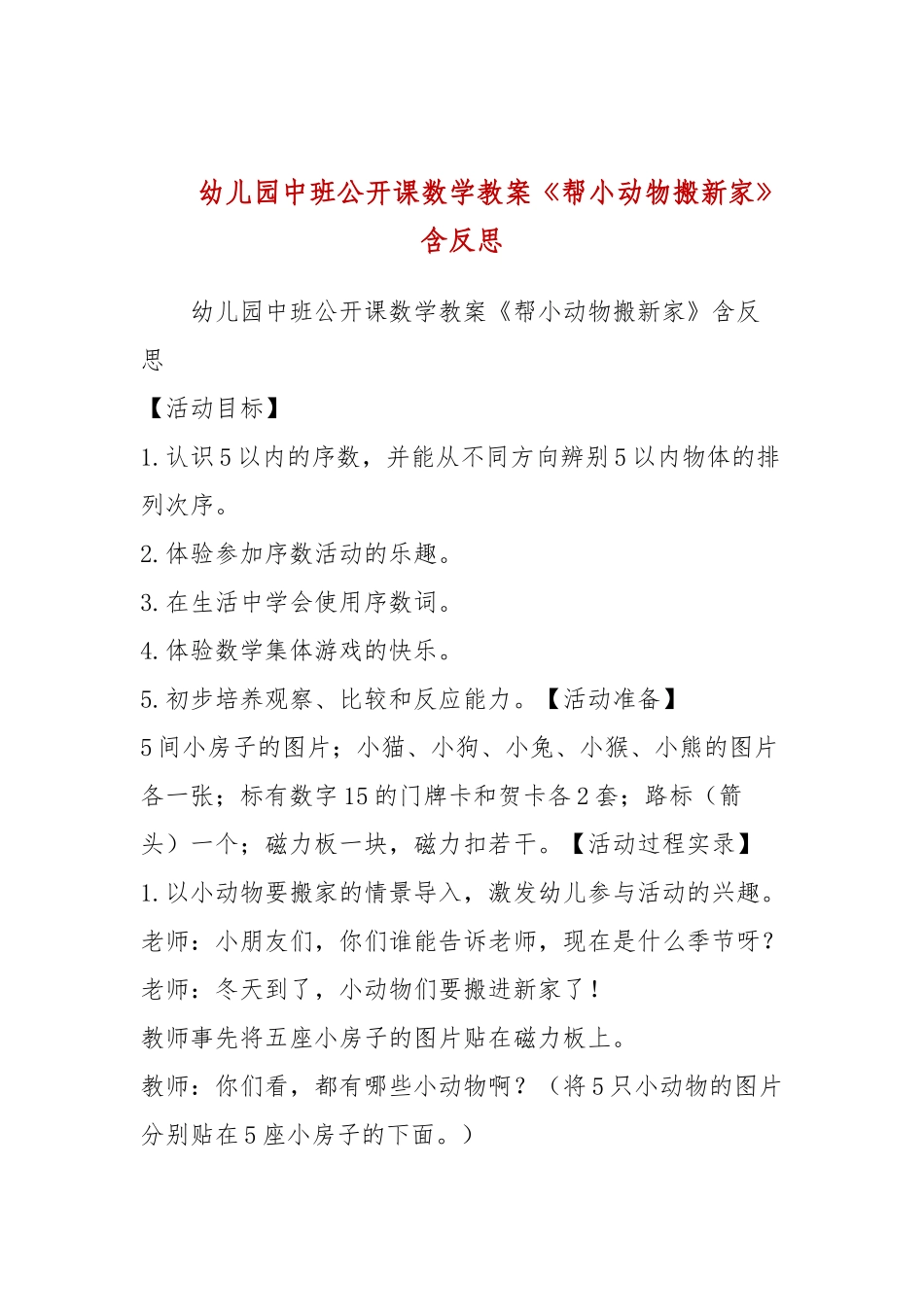 幼儿园中班公开课数学教案《帮小动物搬新家》含反思.docx_第1页