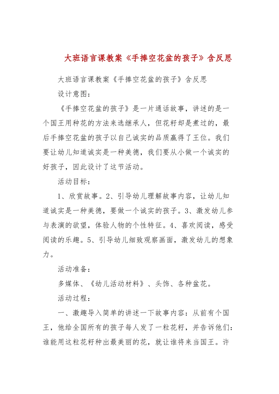 大班语言课教案《手捧空花盆的孩子》含反思.docx_第1页