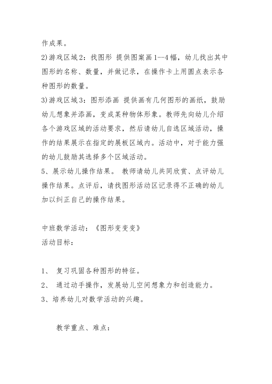 幼儿园中班公开课数学教案《图形变变变》含反思.docx_第3页