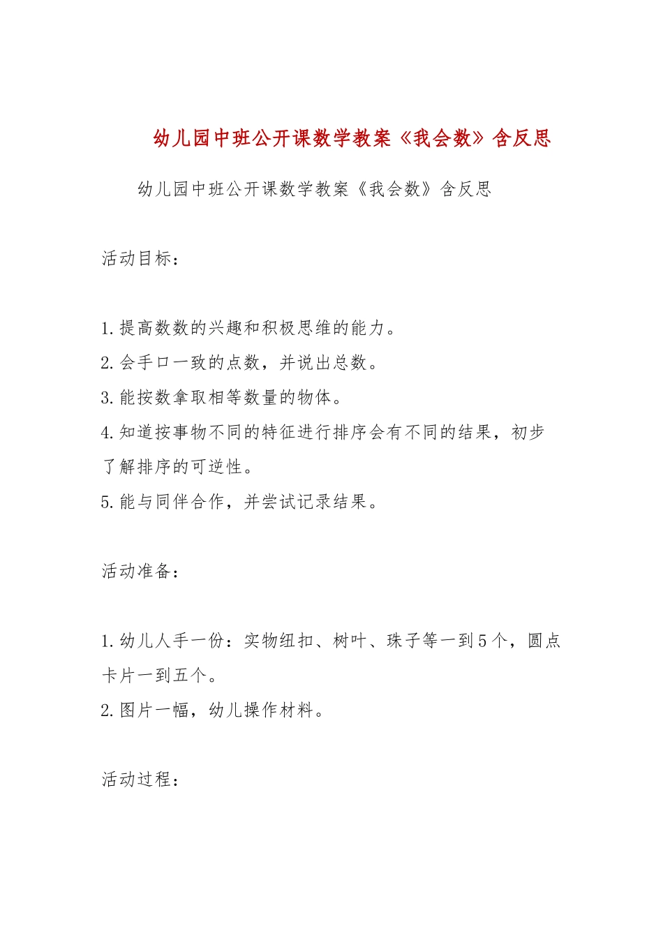 幼儿园中班公开课数学教案《我会数》含反思.docx_第1页