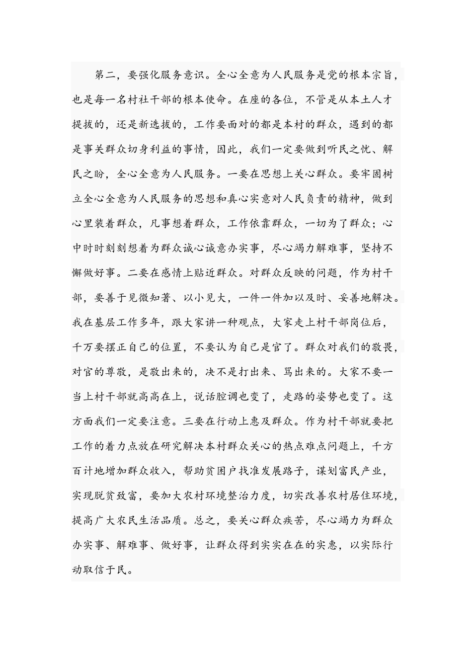 2021年在全镇村社干部选拔调整集体谈话会上的讲话文稿.docx_第3页
