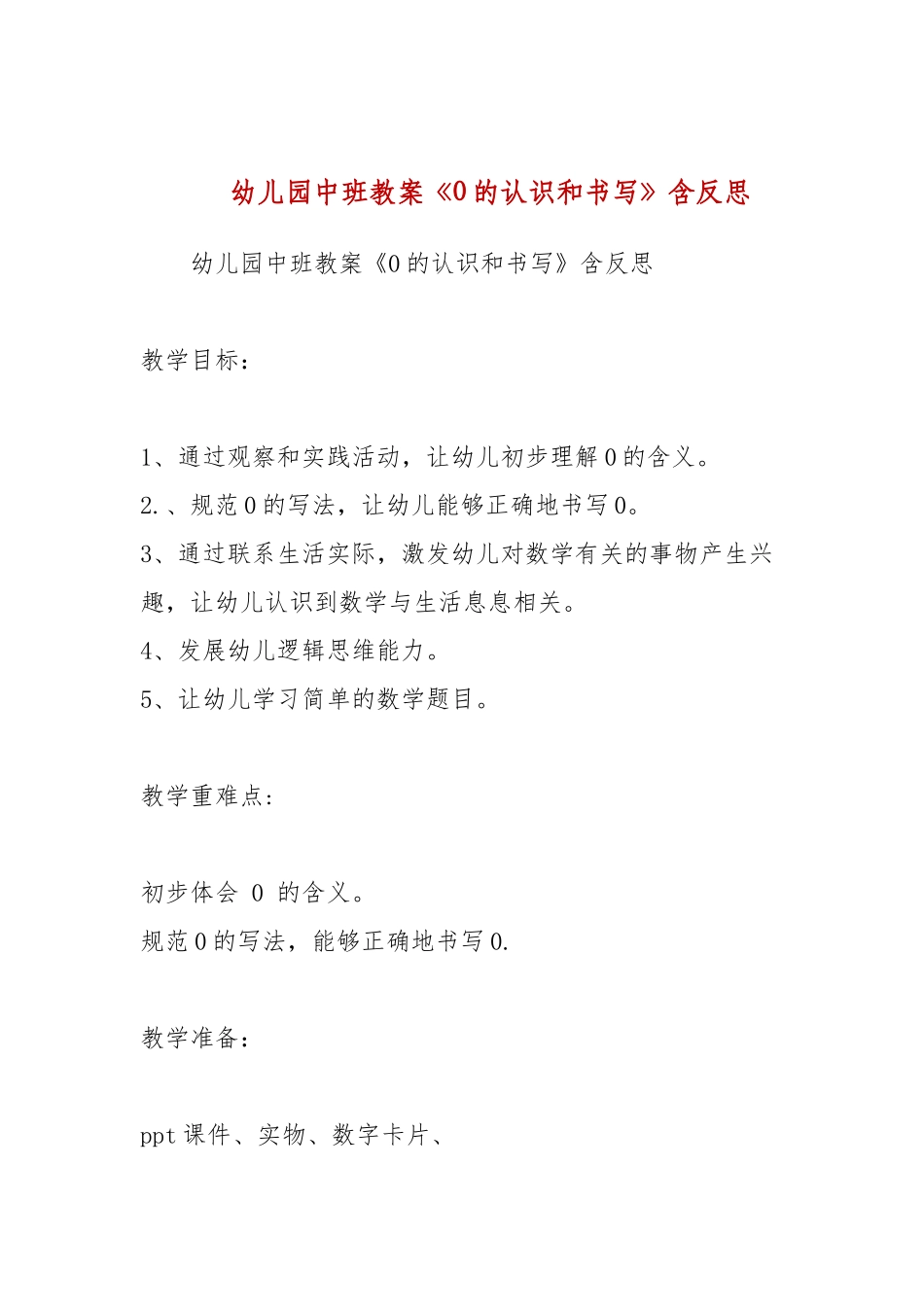 幼儿园中班教案《0的认识和书写》含反思.docx_第1页