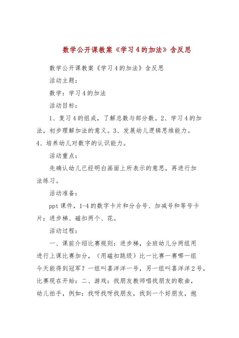 数学公开课教案《学习4的加法》含反思.docx_第1页