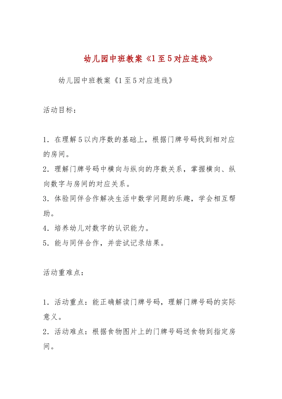 幼儿园中班教案《1至5对应连线》.docx_第1页