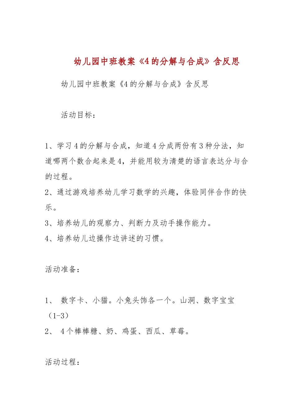 幼儿园中班教案《4的分解与合成》含反思.docx_第1页