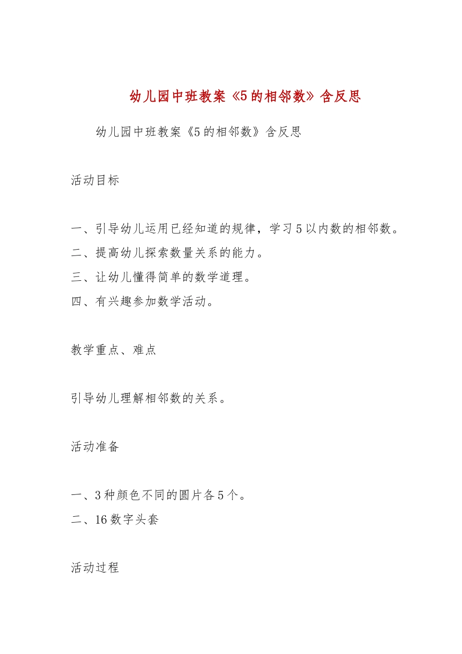 幼儿园中班教案《5的相邻数》含反思.docx_第1页