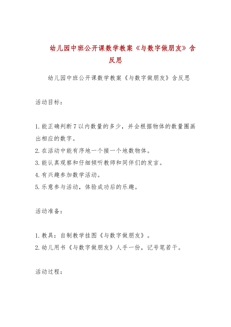 幼儿园中班公开课数学教案《与数字做朋友》含反思.docx_第1页