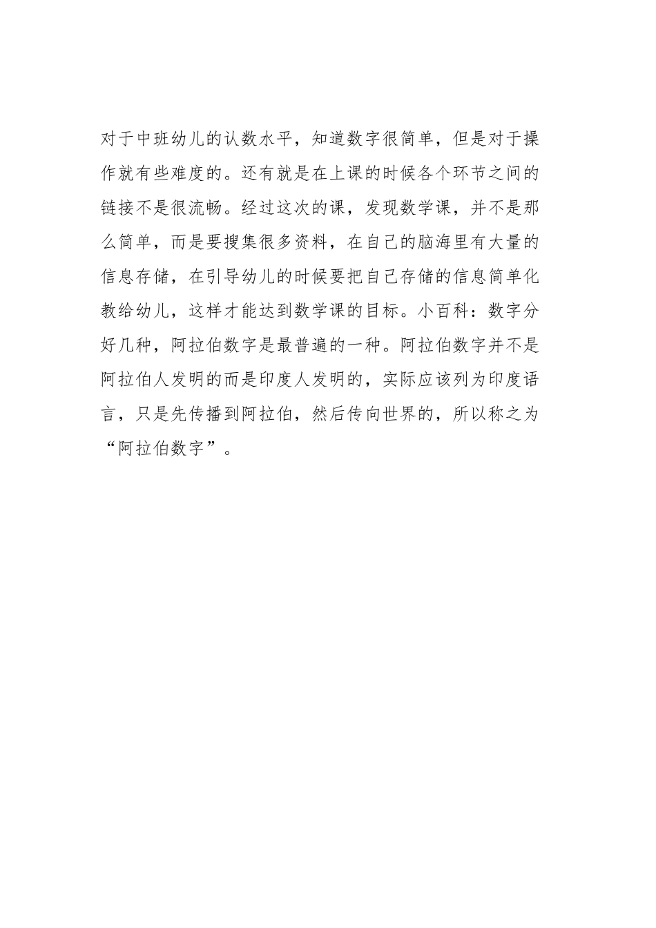 幼儿园中班公开课数学教案《与数字做朋友》含反思.docx_第3页