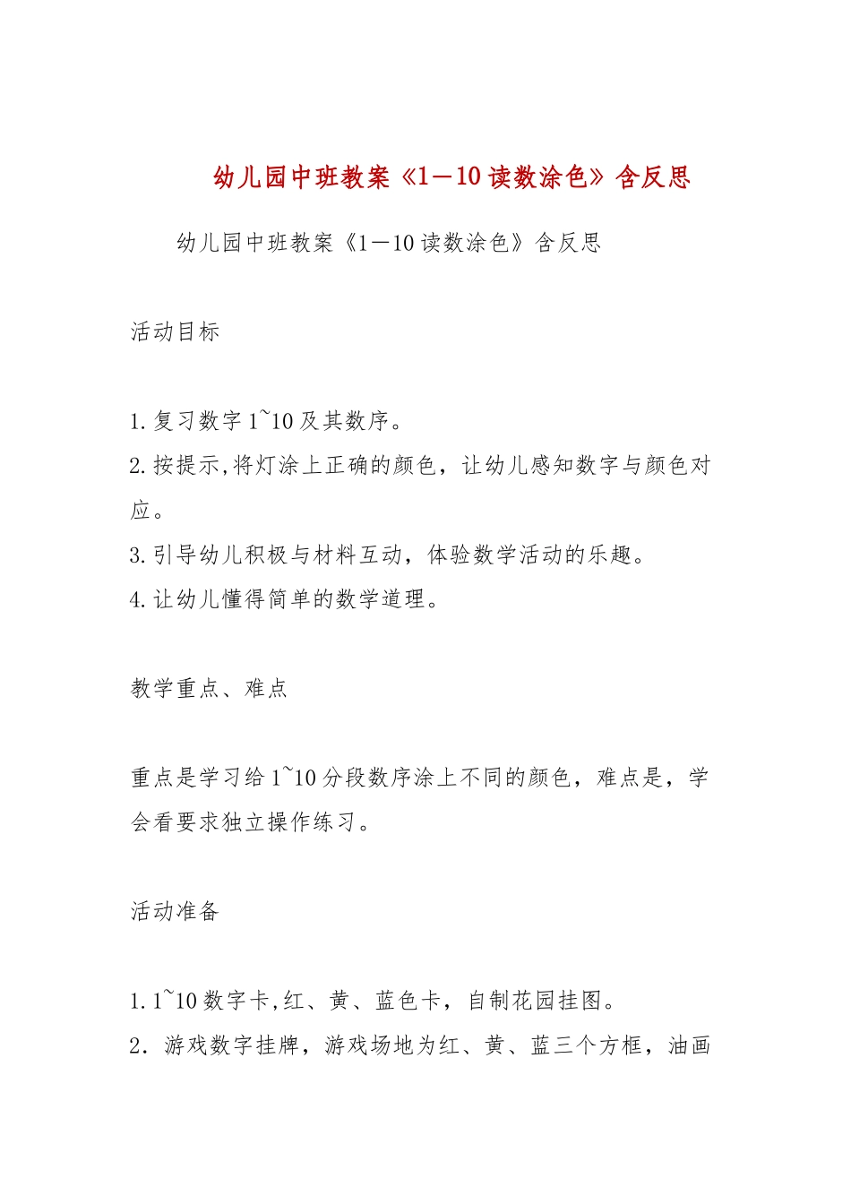 幼儿园中班教案《1－10读数涂色》含反思.docx_第1页