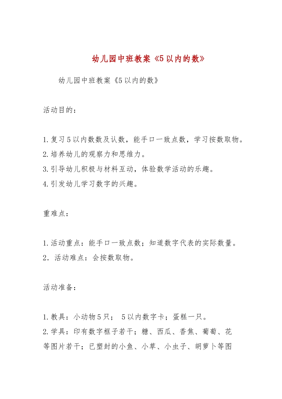 幼儿园中班教案《5以内的数》.docx_第1页