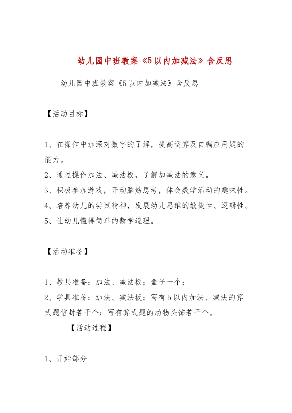 幼儿园中班教案《5以内加减法》含反思.docx_第1页