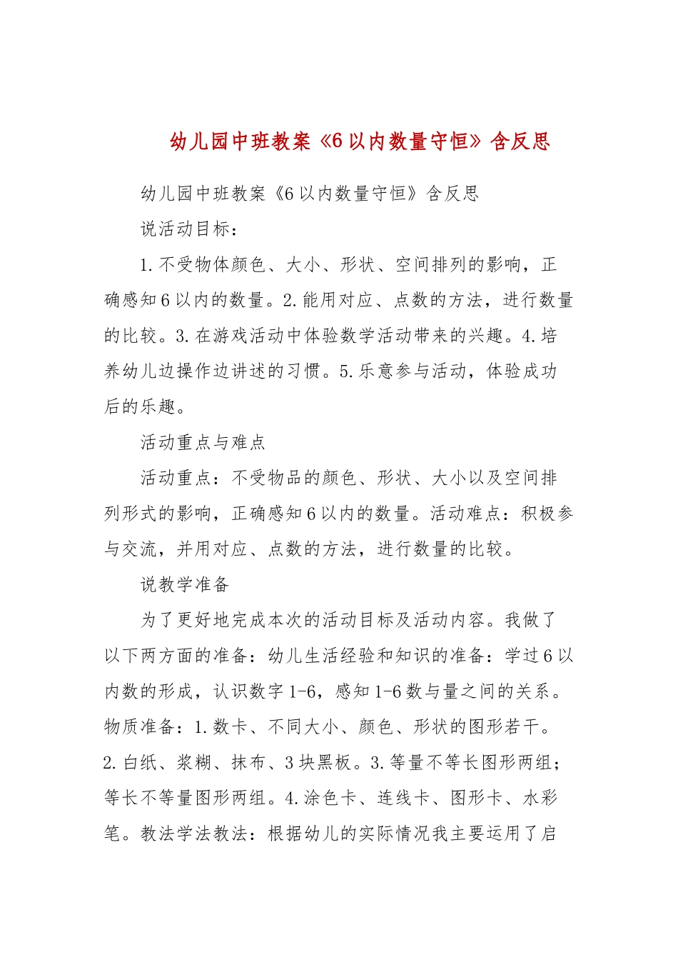 幼儿园中班教案《6以内数量守恒》含反思.docx_第1页