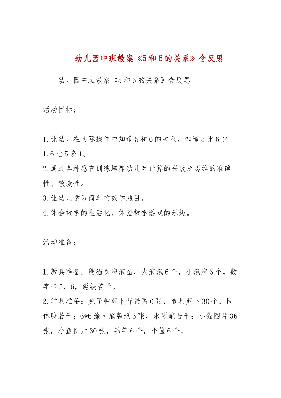 幼儿园中班教案《5和6的关系》含反思.docx_第1页