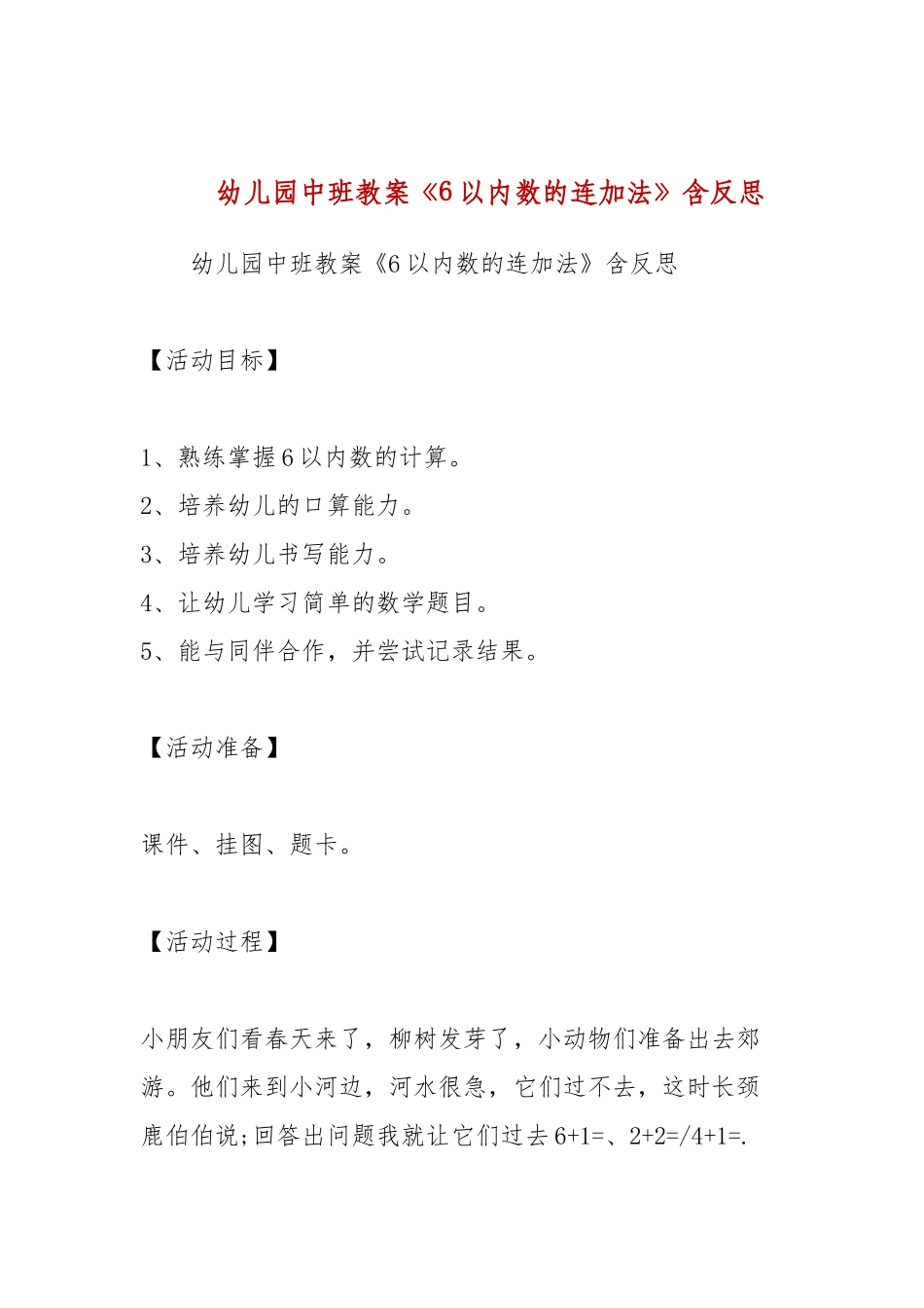 幼儿园中班教案《6以内数的连加法》含反思.docx_第1页