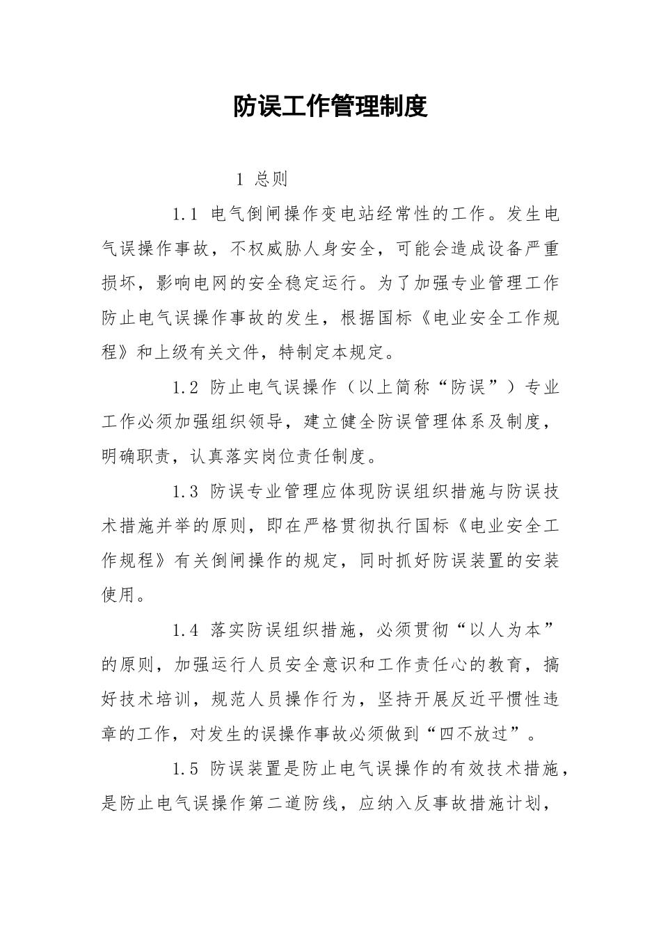 防误工作管理制度.docx_第1页