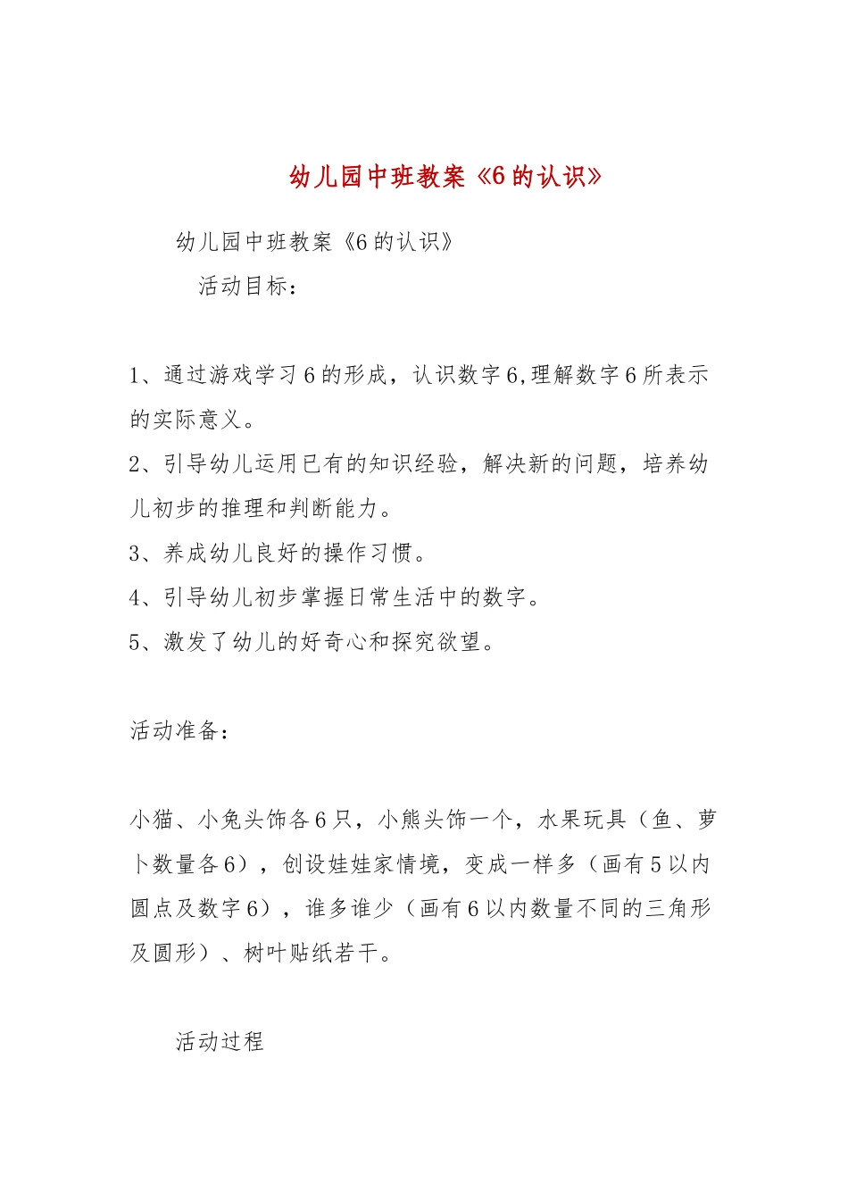 幼儿园中班教案《6的认识》.docx_第1页
