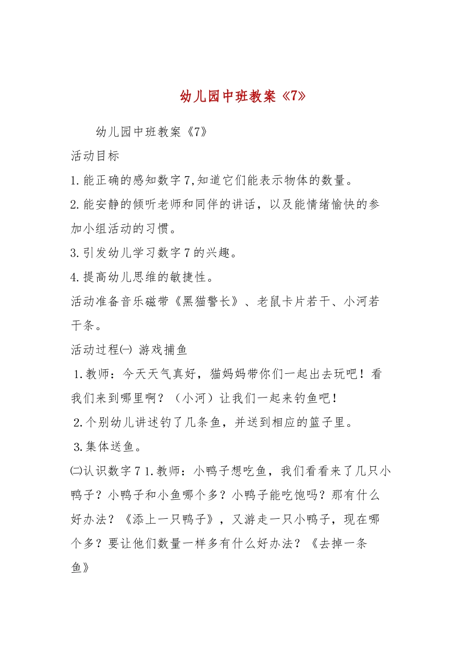 幼儿园中班教案《7》.docx_第1页
