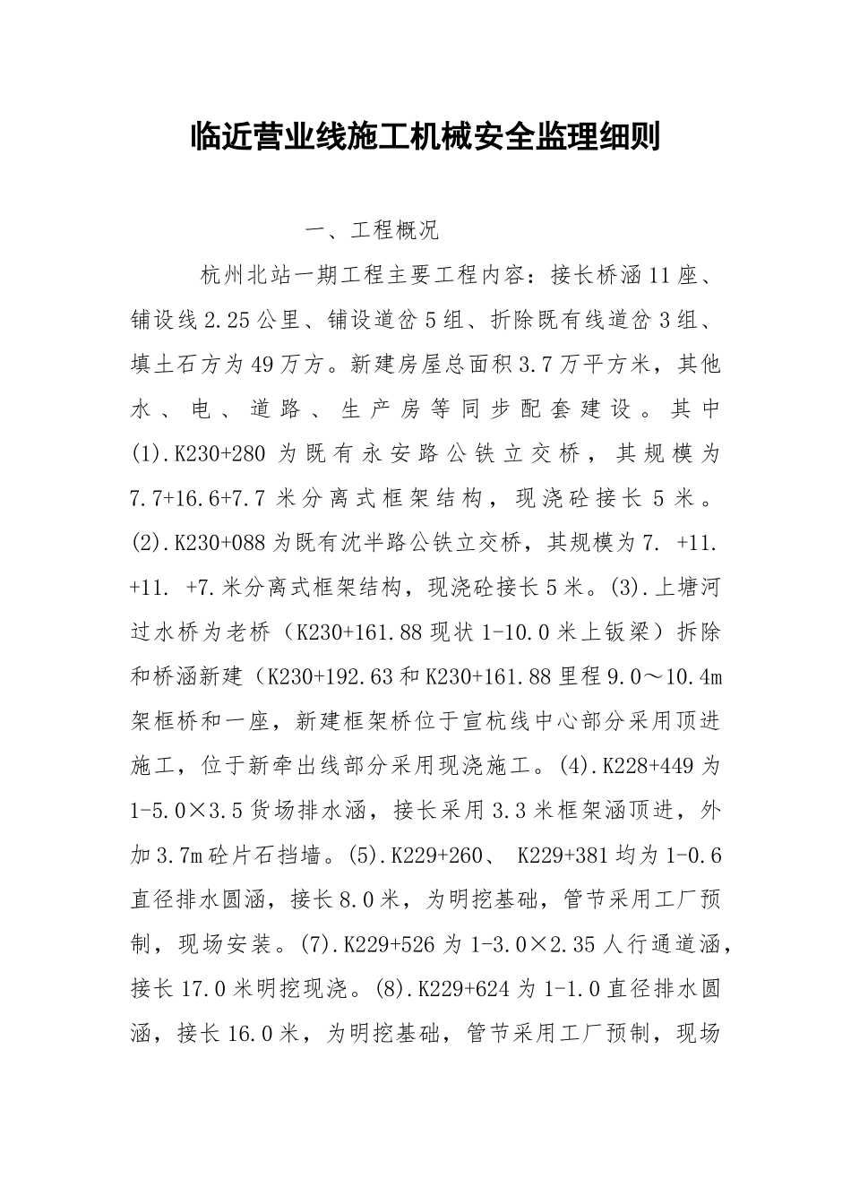 临近营业线施工机械安全监理细则.docx_第1页