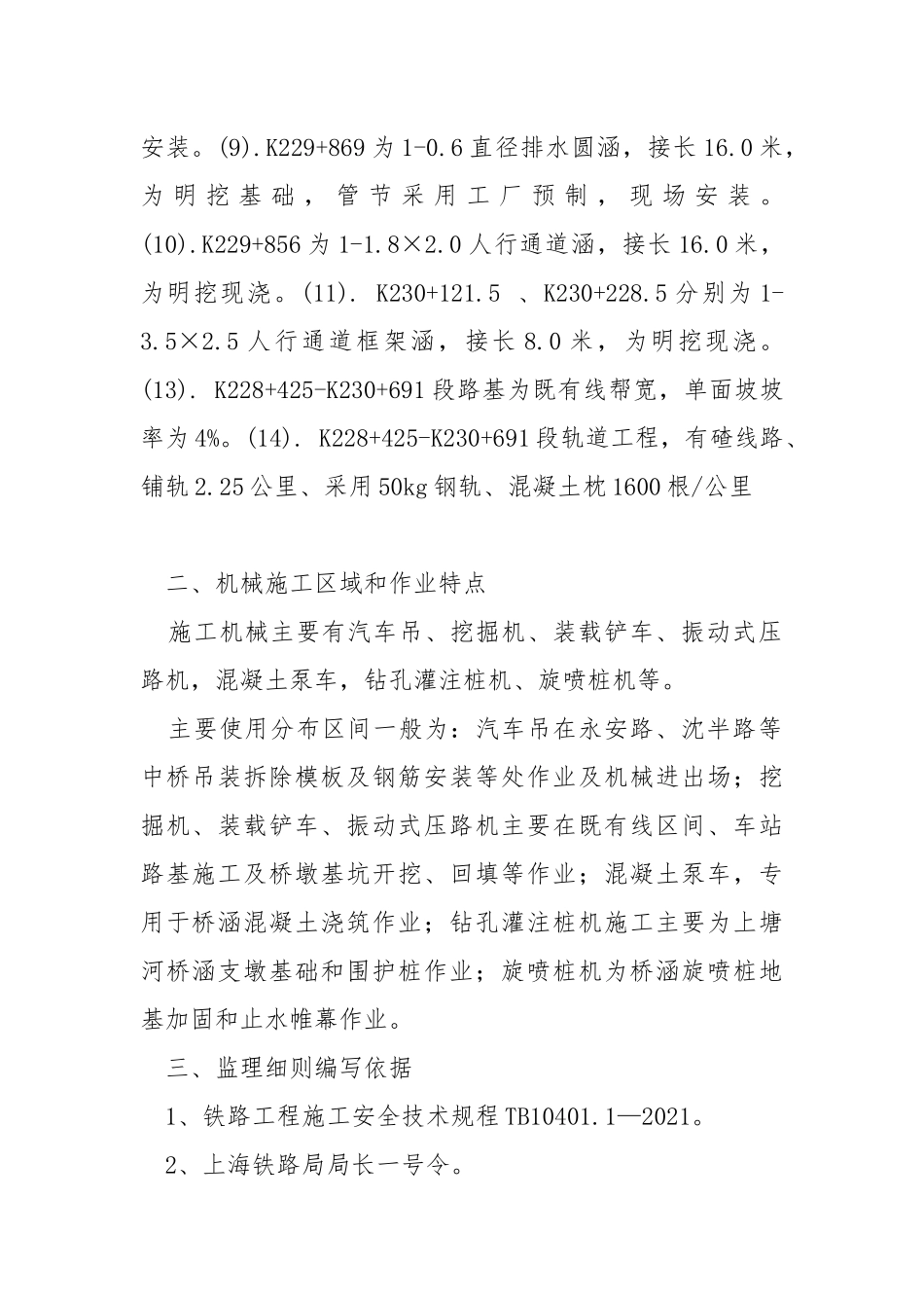 临近营业线施工机械安全监理细则.docx_第2页